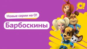 O!_Barboskiny_logo (1)