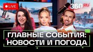 Орешник. Штрафы с 2026 года. Пособие. Погода на 30 декабря. Трансляция