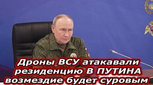 Покушение на В. ПУТИНА.  92 дрона ВСУ атаковали резиденцию президента России
