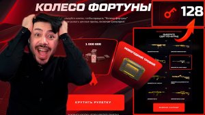 128 КЛЮЧЕЙ vs КОЛЕСО ФОРТУНЫ: В ПОГОНЕ ЗА 1.000.000 кредитов!