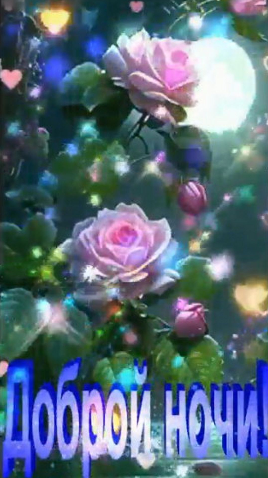 Доброй ночи!) Красивых снов) #добройночи смотреть онлайн