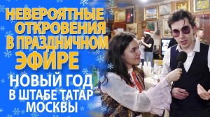 «ЧЕСТНЫЕ ОТВЕТЫ НА ОСТРЫЕ ВОПРОСЫ В НОВЫЙ ГОД!»