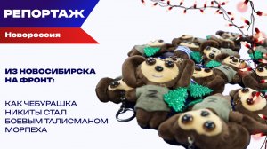 «Спасибо, Никита!» Морпехи приняли Чебурашку как бойца своего подразделения
