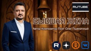 Бывшая Жена