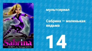 Сабрина — маленькая ведьма 1 сезон 14 серия (мультсериал, 2013)