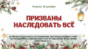 Призваны наследовать всё