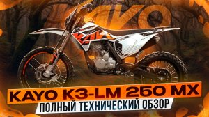 Полный технический обзор KAYO K3-LM 250 MX / Kayo Russia