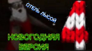 ОТЕЛЬ ЛЫСОЙ ( почти ) !!!