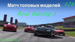 Real Racing 3 | Прохождение | №26 | Любитель-профи |Матч топовых моделей| уровень 17-18