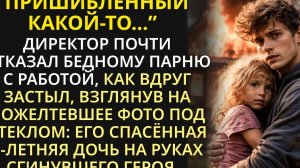 Директор почти отказал бедному парню с работой, но вдруг замер, взглянув на фото героя под стеклом
