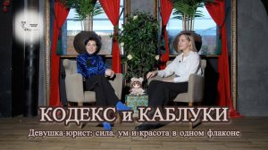 Кодекс и Каблуки.