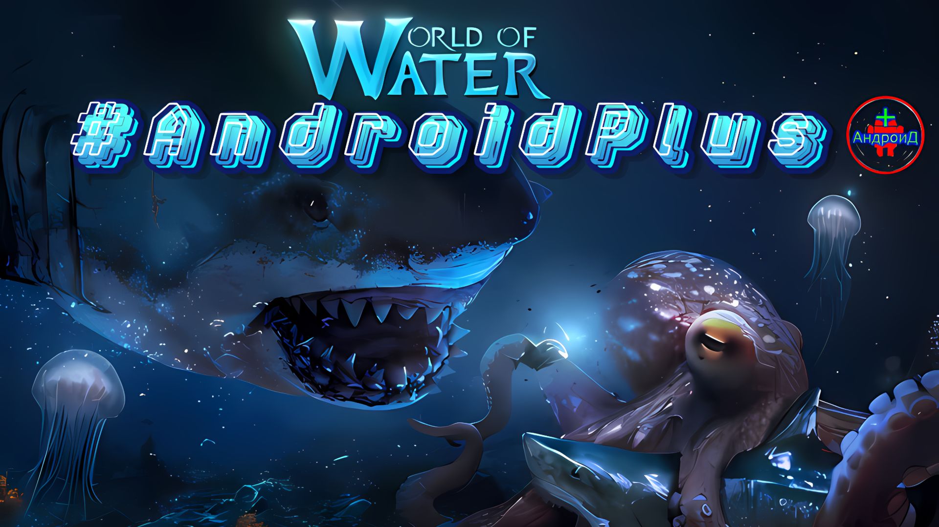 World of Water Игра Для Android🔘🔵🔴 🅰🅽🅳🆁🅾🅸🅳🅿🅻🆄🆂👹#WorldofWater смотреть онлайн