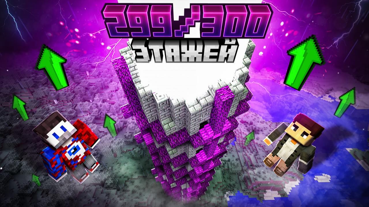 😱Я Добавил 300 ЭТАЖНУЮ БАШНЮ ИСПЫТАНИЙ и Мы Выжили 99 ДНЕЙ в Майнкрафт.. | Фиксай смотреть онлайн