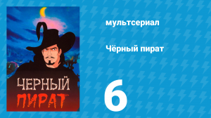 Чёрный пират 1 сезон 6 серия (мультсериал, 1998)