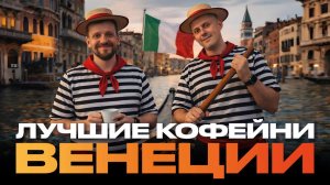 ЛУЧШИЕ КОФЕЙНИ ВЕНЕЦИИ | КОФЕЙНЫЙ ПАТРУЛЬ В ИТАЛИИ