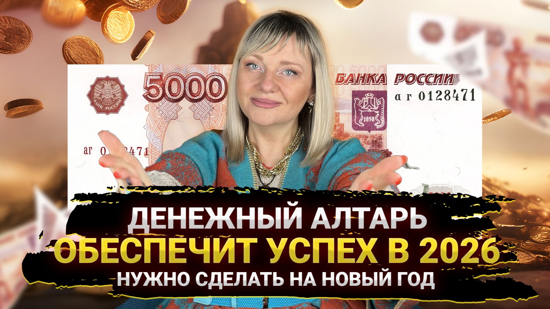 2026: Как избежать безденежья! Создай свой денежный алтарь на Новый год смотреть онлайн
