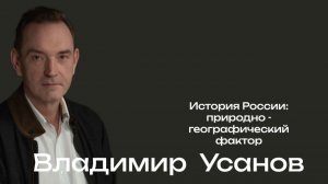 Российская цивилизация: природно-географические особенности / Владимир Усанов