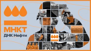 Премьера документального фильма «МНКТ. ДНК нефти»