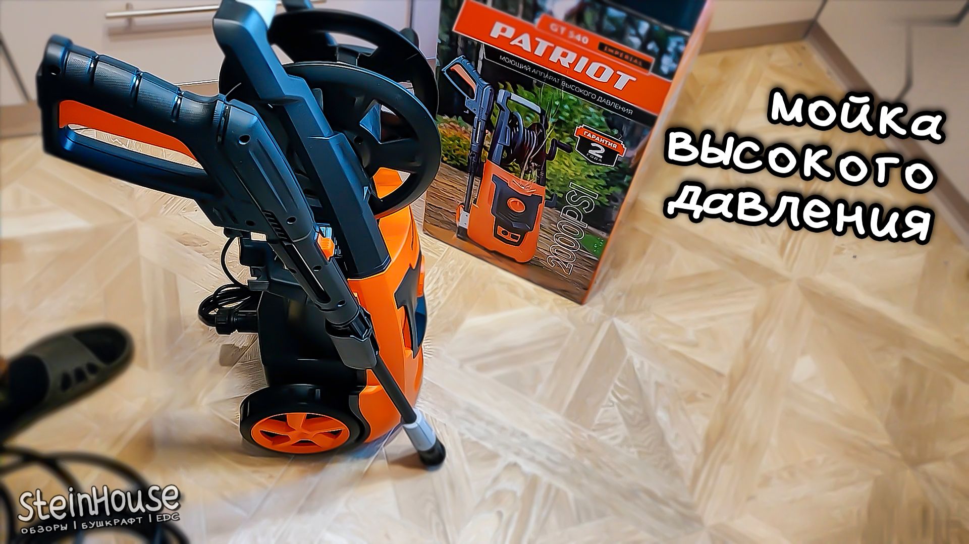Мойка высокого давления Patriot GT 540 Imperial - Распаковка, первый взгляд | SteinHouse смотреть онлайн