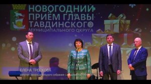 Новогодний прием главы Тавдинского муниципального округа