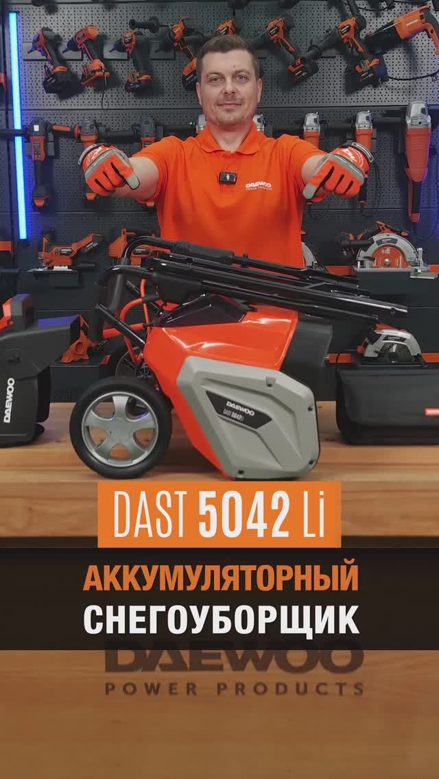 Снегоуборщик аккумуляторный Daewoo DAST 5042Li смотреть онлайн