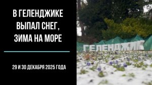В Геленджике выпал снег, 29 и 30 декабря 2025 года, зима на море