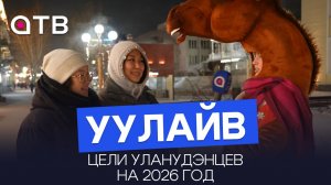 Цели уланудэнцев на 2026 год? Новый выпуск «УУлайв»