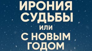 Ирония судьбы или с Новым годом!
