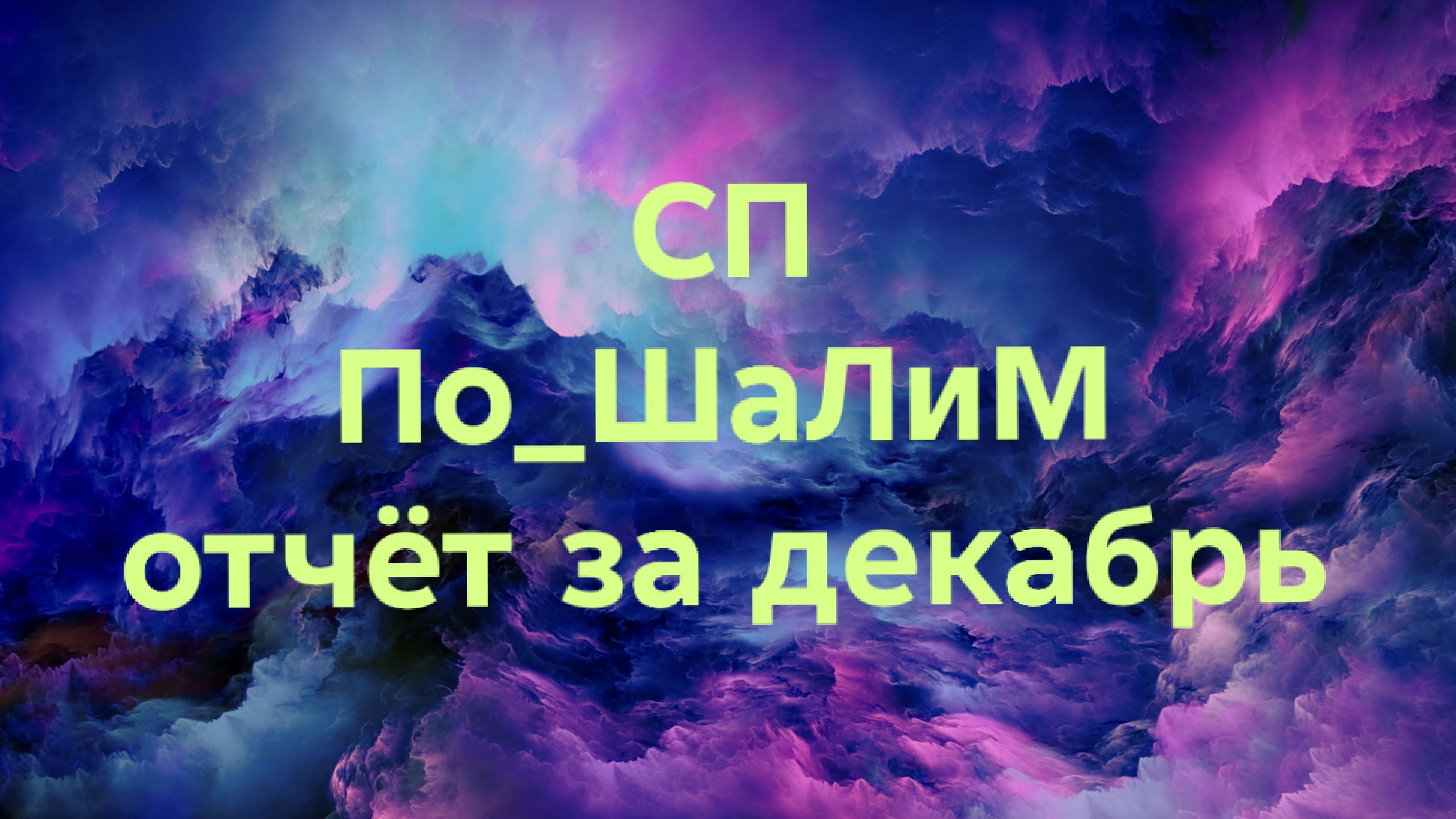 30-12-2025🧶СП По_ ШаЛиМ🧶отчет за декабрь смотреть онлайн