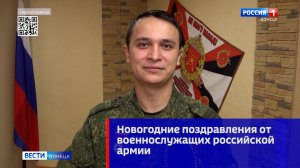 Новогодние поздравления от военнослужащих российской армии. Денис Мигранов