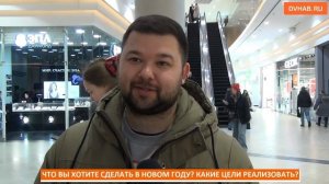 ЗОЖ vs новая квартира: целями на 2026 год поделились хабаровчане (ВИДЕОБЛИЦ)