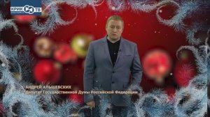 Андрей Альшевских депутат Государственной думы Российской Федерации поздравляет с Новым Годом!