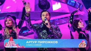 Артур Пирожков — Само собой | ТАНЦЫ! ЁЛКА! МУЗ-ТВ! 2026