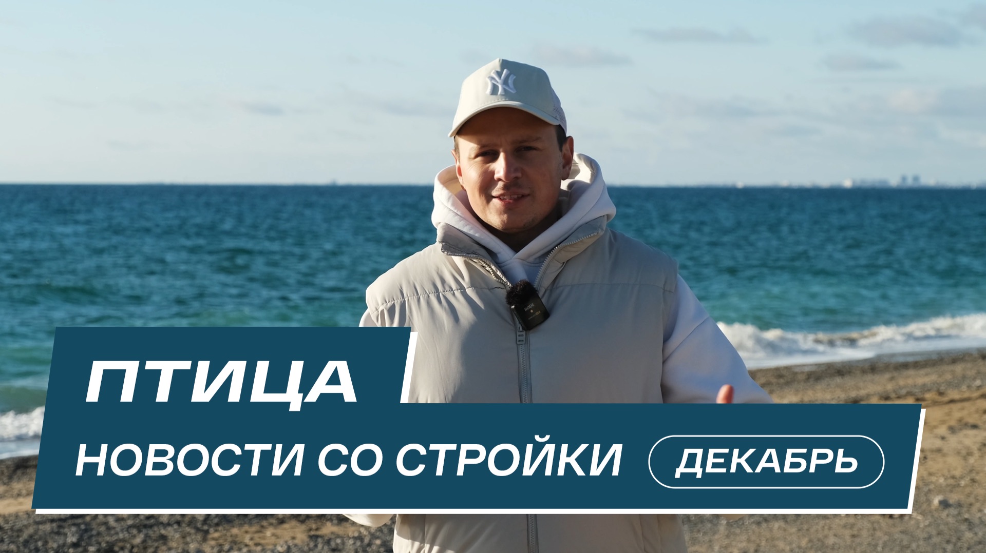 Комплекс Птица: новости со стройки | Декабрь 2025 смотреть онлайн