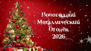 Новогодний металлический огонёк 2026