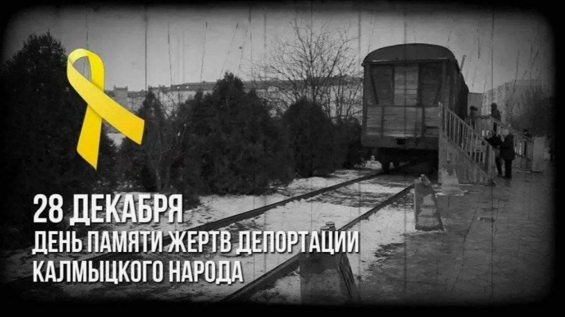 День памяти жертв депортации калмыцкого народа (1) смотреть онлайн