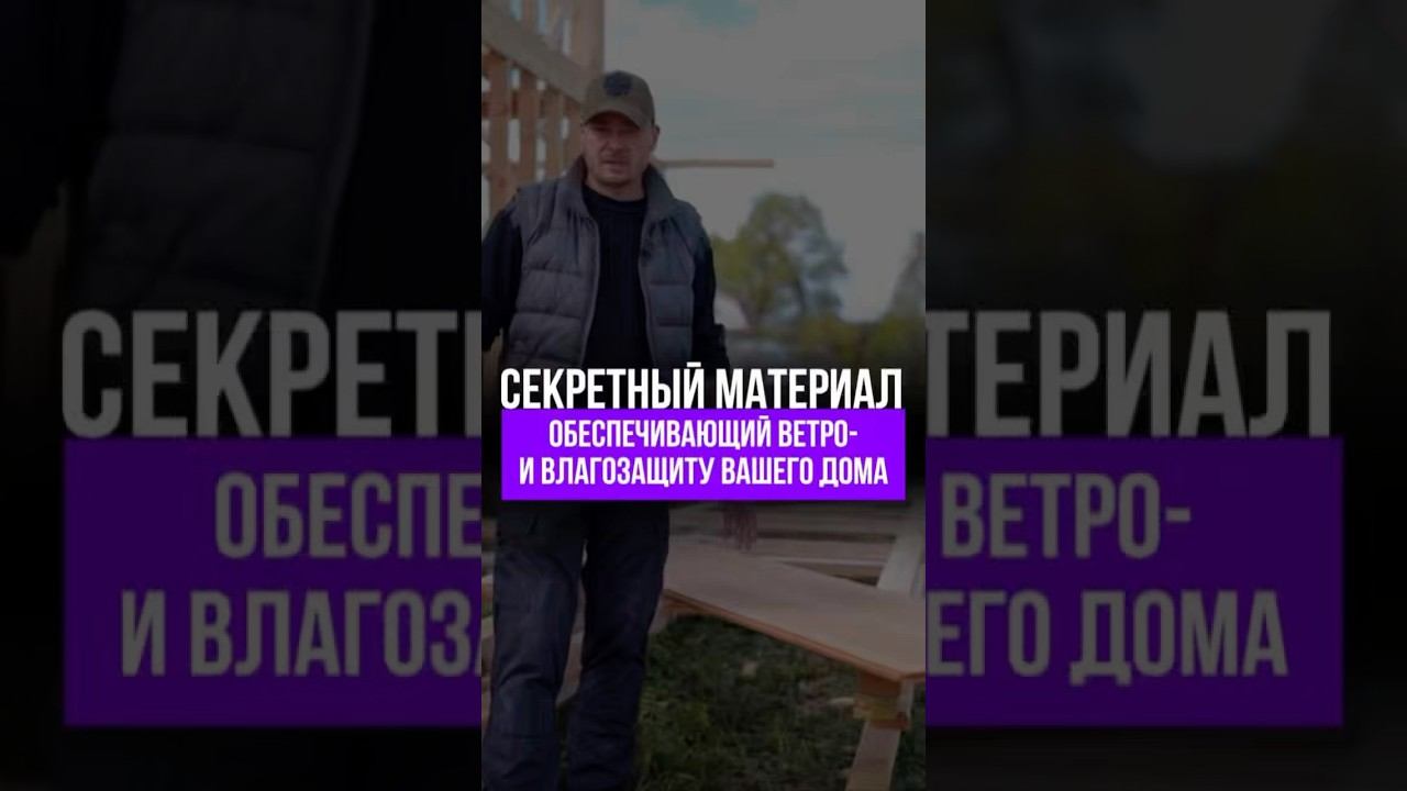 Влагозащита и ветрозащита каркасного дома #дбрус #стройка #каркасник #каркасныйдом #строительсводома