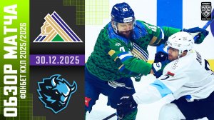 САЛАВАТ ЮЛАЕВ – ДИНАМО МИНСК | Обзор матча Фонбет КХЛ сезон 2025/2026 | 30.12.2025