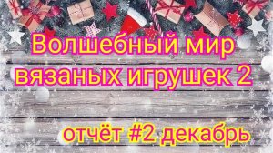 СП "Волшебный мир вязаных игрушек 2 "  //  отчёт за декабрь  //  планы  на 2026 🎄🧶🎉