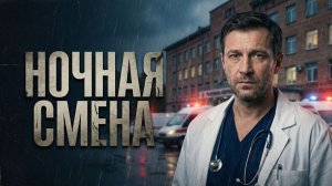 Аудио истории из жизни | Ночная смена | Аудио рассказ| Слушать истории