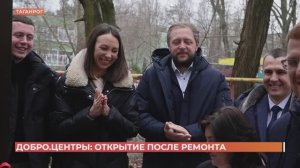 В Шахтах после ремонта открыли доброцентр "Финист"