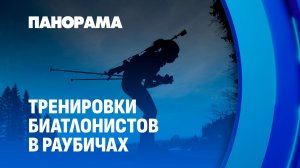 Даже под Новый год — на огневой рубеж! Как тренируются белорусские биатлонисты? Панорама