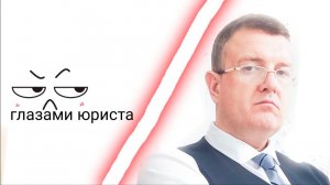 ГЛАЗАМИ ЮРИСТА