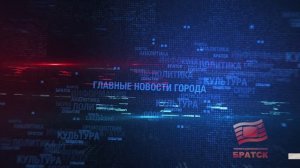 Братчан ждут длительные праздничные выходные. Как их провести?