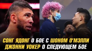 Сонг Ядонг о бое с Шоном О’Мэлли и титульном бое / Джонни Уокер о следующем сопернике