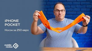 iPhone Pocket из Китая - модная новинка маркетплейсов