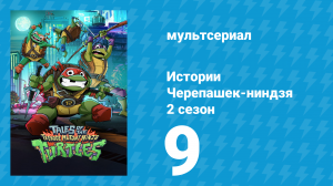 Истории Черепашек-ниндзя 2 сезон 9 серия (мультсериал, 2025)