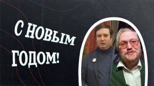 С НОВЫМ ГОДОМ! / "Минутная История"
