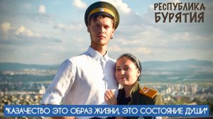 КАЗАЧЕСТВО ЭТО ОБРАЗ ЖИЗНИ, ЭТО СОСТОЯНИЕ ДУШИ : Республика Бурятия, военкор Марьяна Наумова