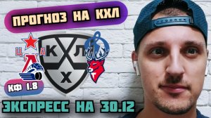 ЦСКА-ДИНАМО МОСКВА/ЛОКОМОТИВ-ТОРПЕДО/ПРОГНОЗЫ НА КХЛ